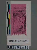 藏品(福祿全壽(五福符))的圖片